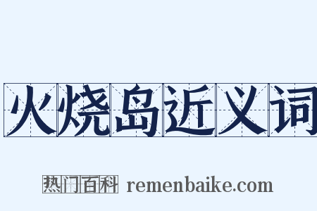 火烧岛近义词是什么意思的图片